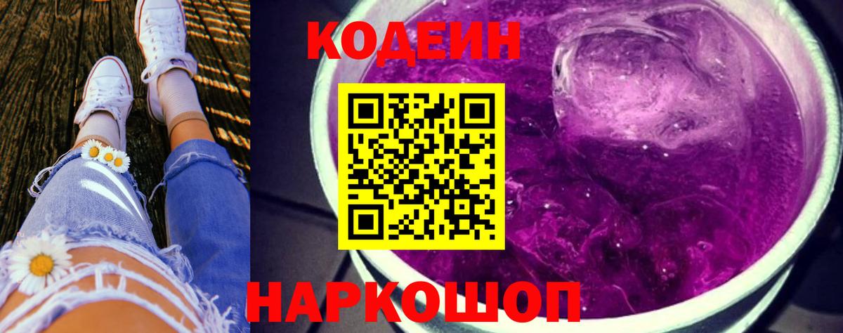 Кодеиновый сироп Lean Purple Drank Красноярск